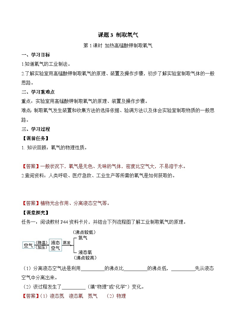 人教版（2024）化学九上 第二单元3.1《制取氧气》导学案（解析卷）第1页