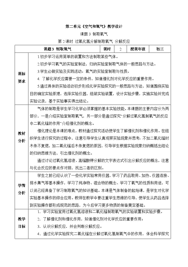 人教版（2024）化学九上 第二单元3.2《制取氧气》教学设计第1页