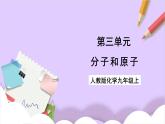 人教版（2024）化學(xué)九上 第三單元1.1《分子和原子》課件+教案+導(dǎo)學(xué)案+分層練習(xí)+素材