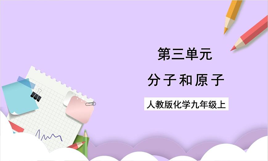 人教版（2024）化学九上 第三单元1.1《分子和原子》课件第1页