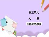 人教版（2024）化學(xué)九上 第三單元3.2《元素》課件+教案+導(dǎo)學(xué)案+分層練習(xí)+素材
