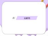人教版（2024）化學(xué)九上 第三單元3.2《元素》課件+教案+導(dǎo)學(xué)案+分層練習(xí)+素材
