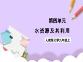 人教版（2024）化學(xué)九上 第四單元1.1《水資源及其利用》課件+教案+導(dǎo)學(xué)案+分層練習(xí)