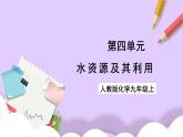 人教版（2024）化學(xué)九上 第四單元1.2《水資源及其利用》課件+教案+導(dǎo)學(xué)案+分層練習(xí)+素材