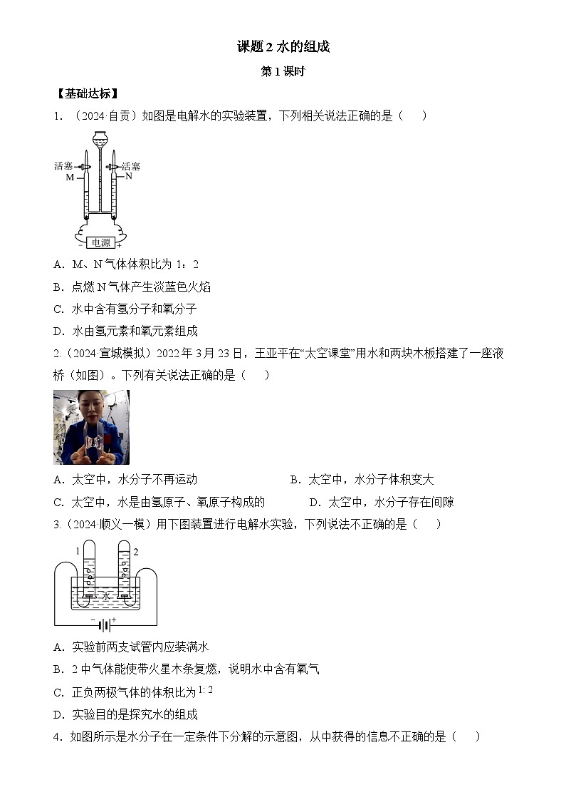 人教版（2024）化学九上 第四单元2.1《水的组成》分层练习（原卷）第1页