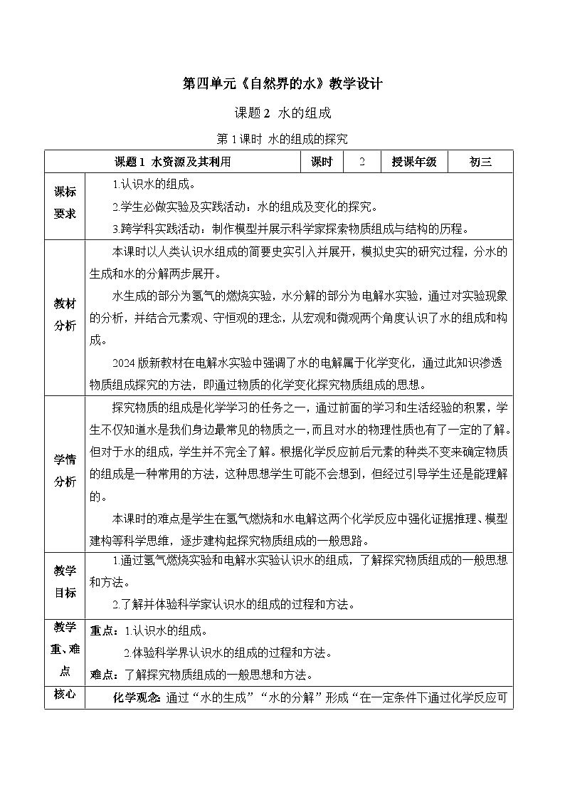 人教版（2024）化学九上 第四单元2.1《水的组成》教学设计第1页