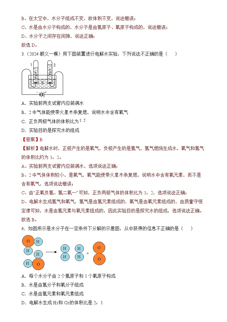 人教版（2024）化学九上 第四单元2.1《水的组成》分层练习（解析卷）第2页
