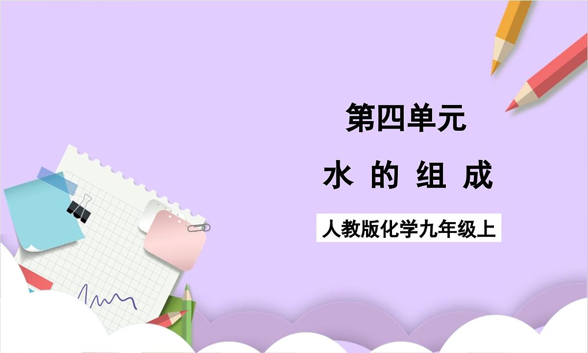 人教版（2024）化学九上 第四单元2.1《水的组成》课件第1页