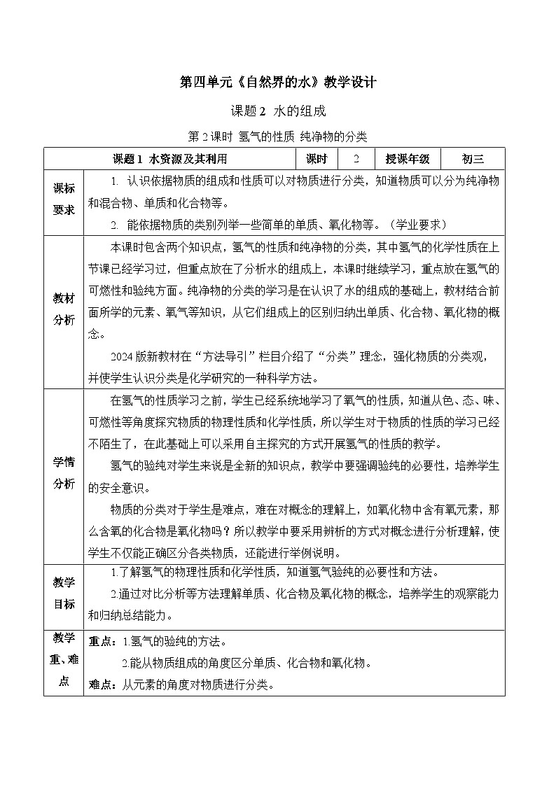 人教版（2024）化学九上 第四单元2.2《水的组成》教学设计第1页