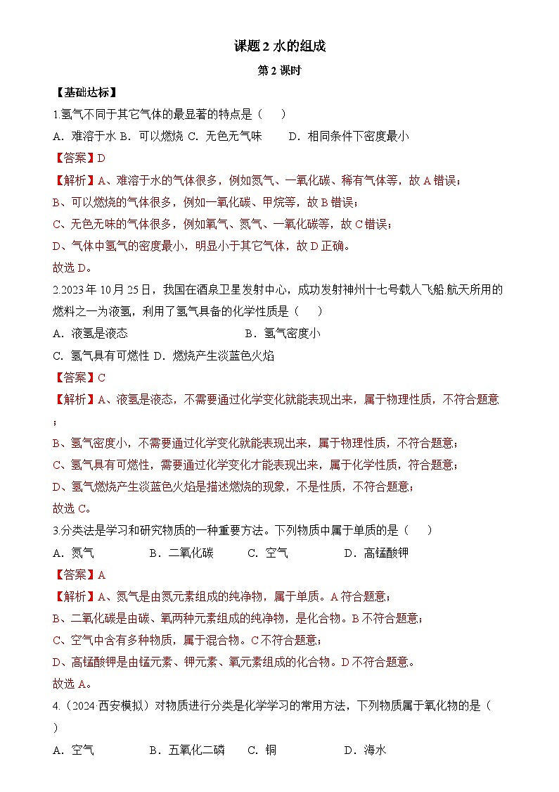 人教版（2024）化学九上 第四单元2.2《水的组成》分层练习（解析卷）第1页