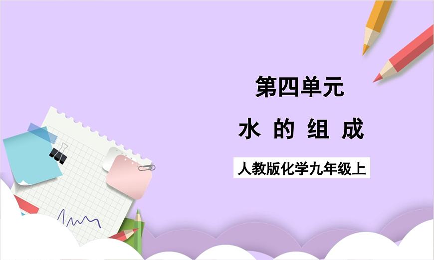 人教版（2024）化学九上 第四单元2.2《水的组成》课件第1页