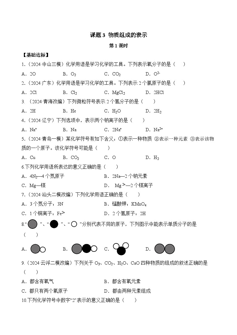 人教版（2024）化学九上 第四单元3.1《物质组成的表示》分层练习（原卷）第1页