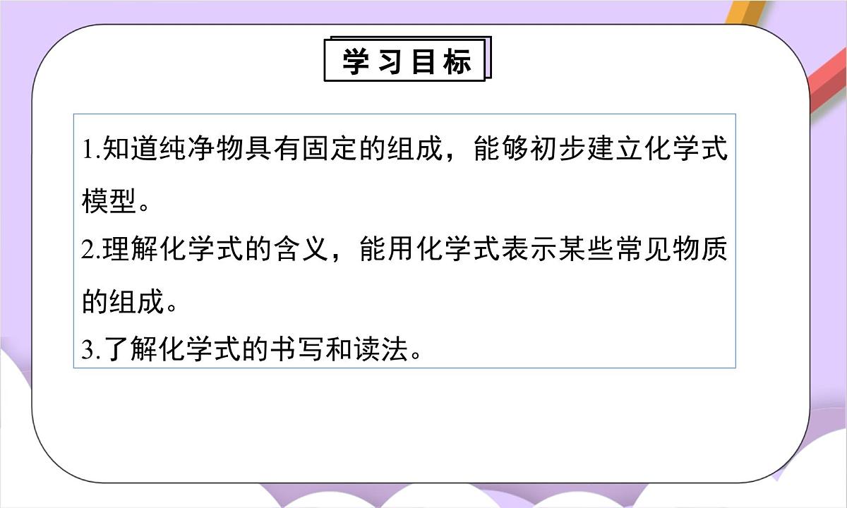 人教版（2024）化学九上 第四单元3.1《物质组成的表示》课件第2页