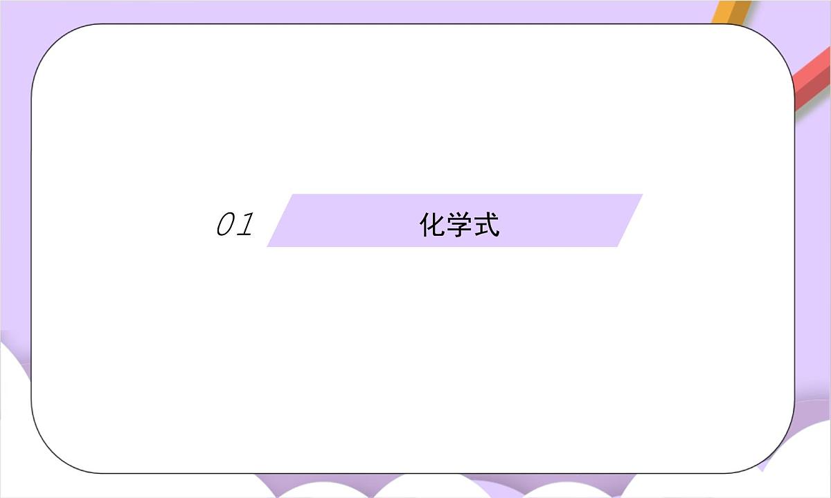 人教版（2024）化学九上 第四单元3.1《物质组成的表示》课件第5页