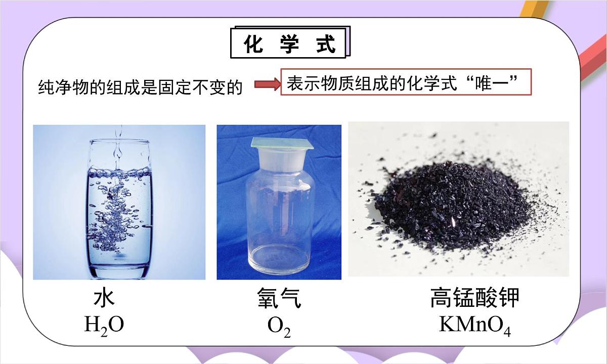 人教版（2024）化学九上 第四单元3.1《物质组成的表示》课件第7页