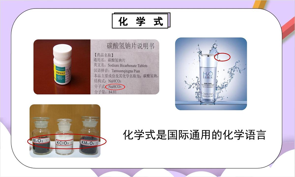 人教版（2024）化学九上 第四单元3.1《物质组成的表示》课件第8页