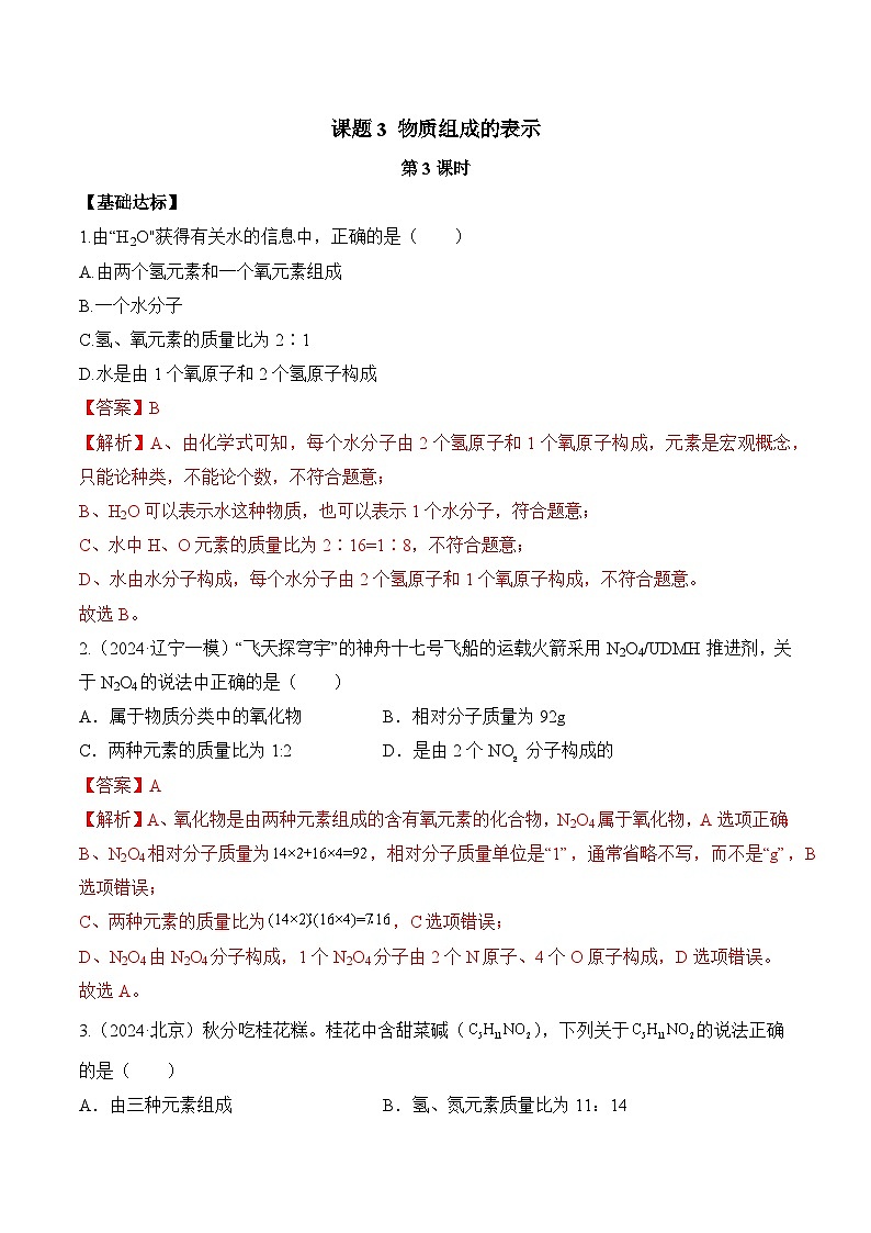 人教版（2024）化学九上 第四单元3.3《物质组成的表示》分层作业分层练习（解析卷）第1页