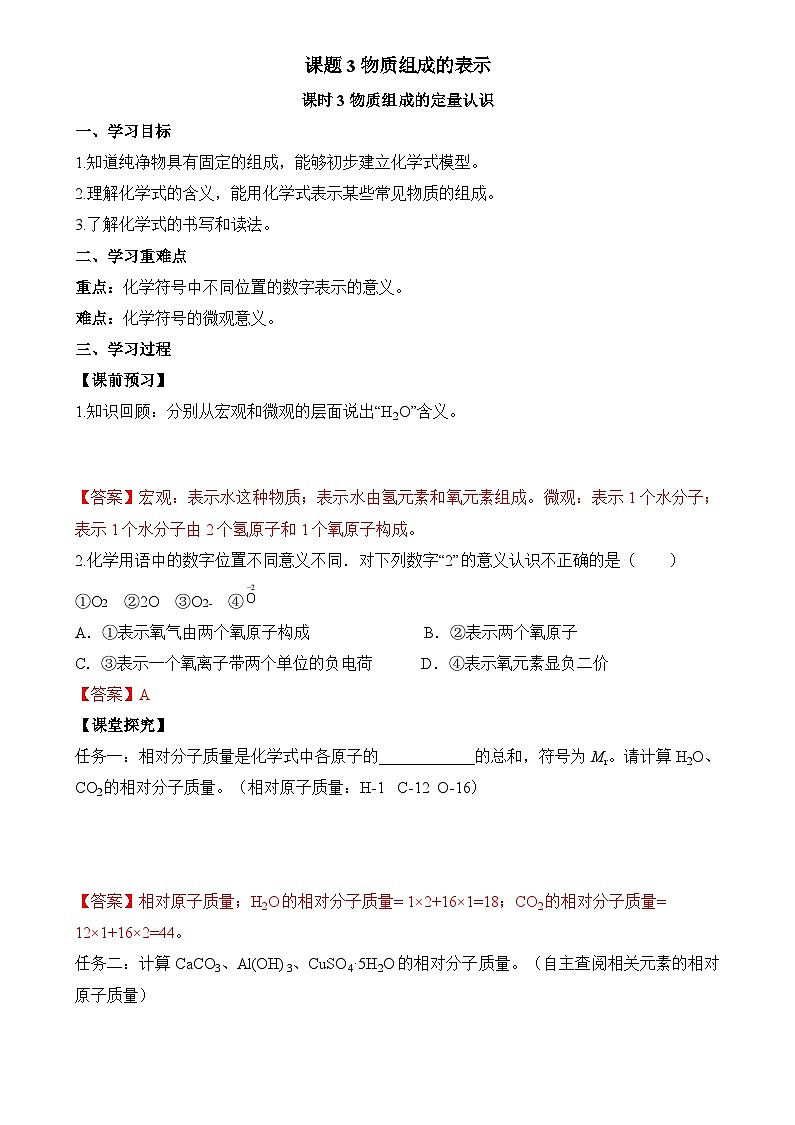 人教版（2024）化学九上 第四单元3.3《物质组成的表示》导学案（解析卷）第1页