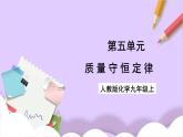 人教版（2024）化學(xué)九上 第五單元1.1《質(zhì)量守恒定律》課件+教案+導(dǎo)學(xué)案+分層練習(xí)+素材