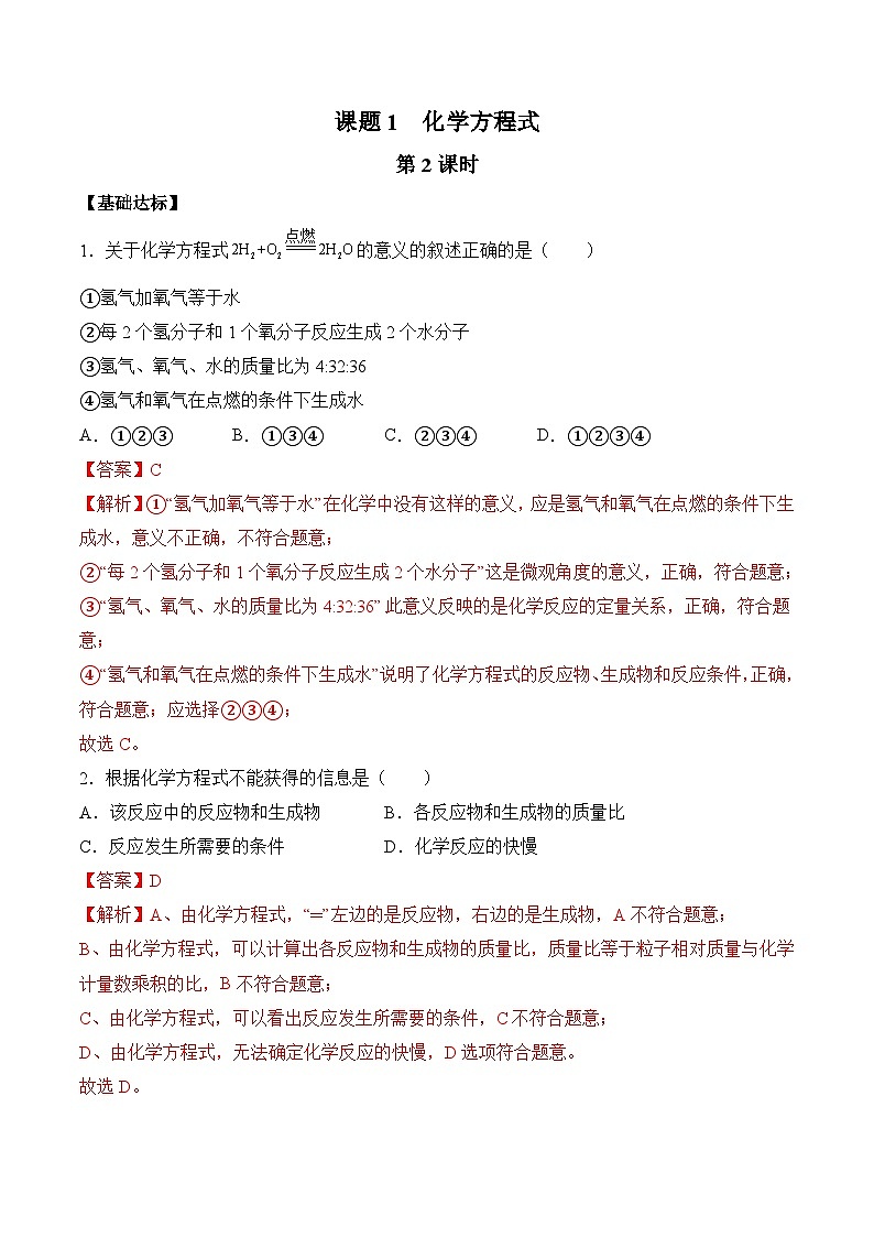 人教版（2024）化学九上 第五单元2.1《化学方程式》分层练习（解析卷）第1页