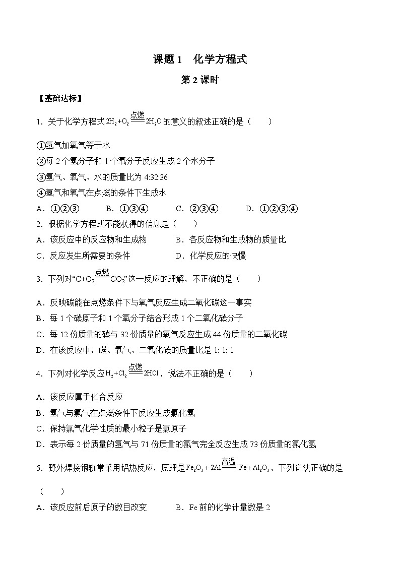 人教版（2024）化学九上 第五单元2.1《化学方程式》分层练习（原卷）第1页