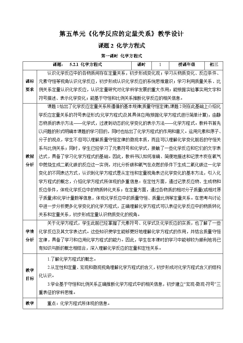 人教版（2024）化学九上 第五单元2.1《化学方程式》教学设计第1页