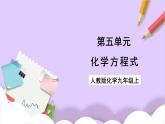 人教版（2024）化學(xué)九上 第五單元2.2《化學(xué)方程式》課件+教案+導(dǎo)學(xué)案+分層練習(xí)