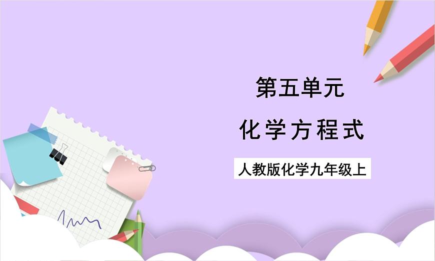 人教版（2024）化学九上 第五单元2.3《化学方程式》课件第1页