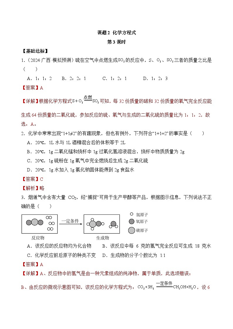 人教版（2024）化学九上 第五单元2.3《化学方程式》分层练习（解析卷）第1页