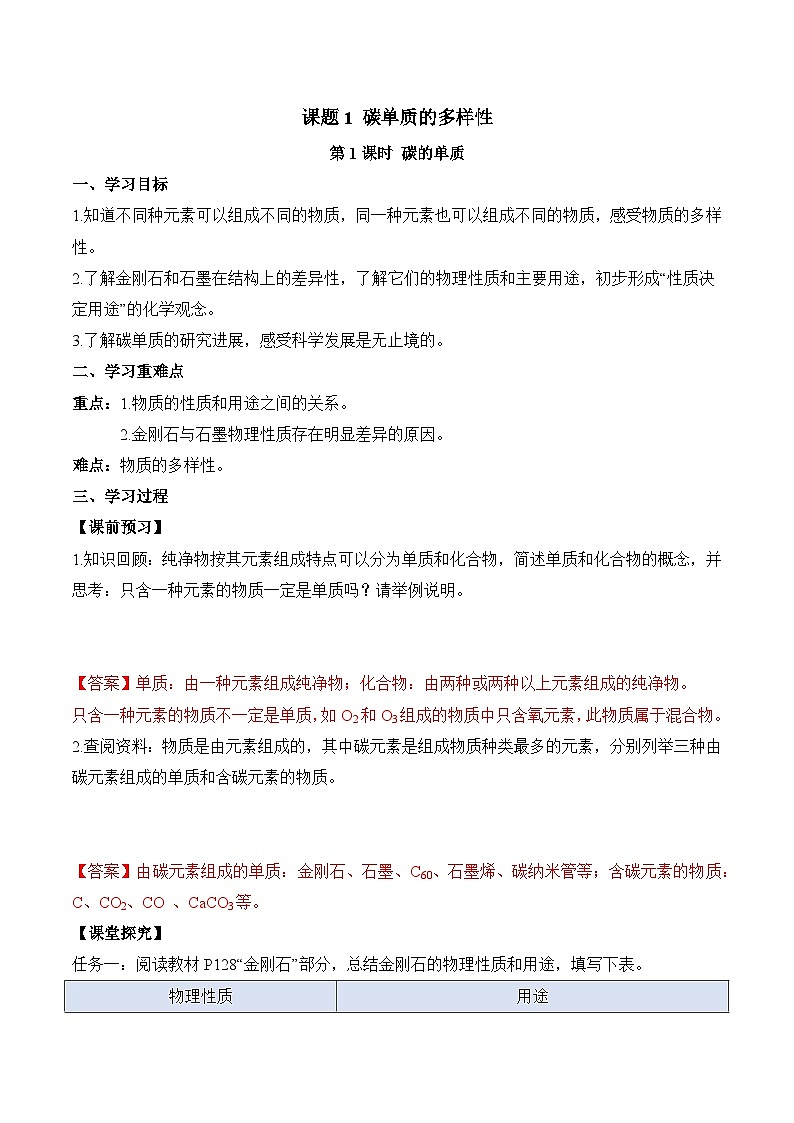 人教版（2024）化学九上 第六单元1.1《碳单质的多样性》导学案（解析卷）第1页