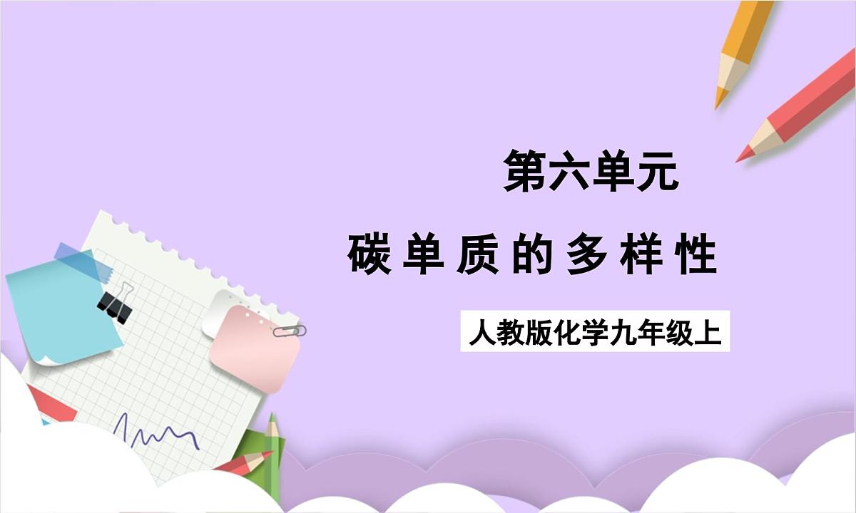 人教版（2024）化学九上 第六单元1.1《碳单质的多样性》课件第1页