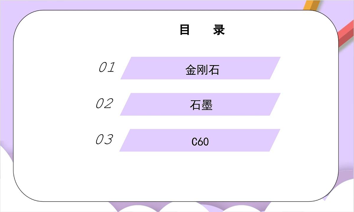 人教版（2024）化学九上 第六单元1.1《碳单质的多样性》课件第2页