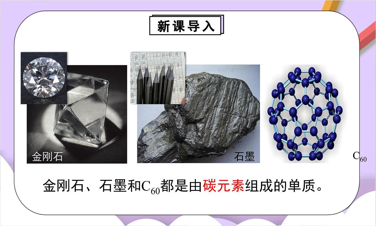 人教版（2024）化学九上 第六单元1.1《碳单质的多样性》课件第7页