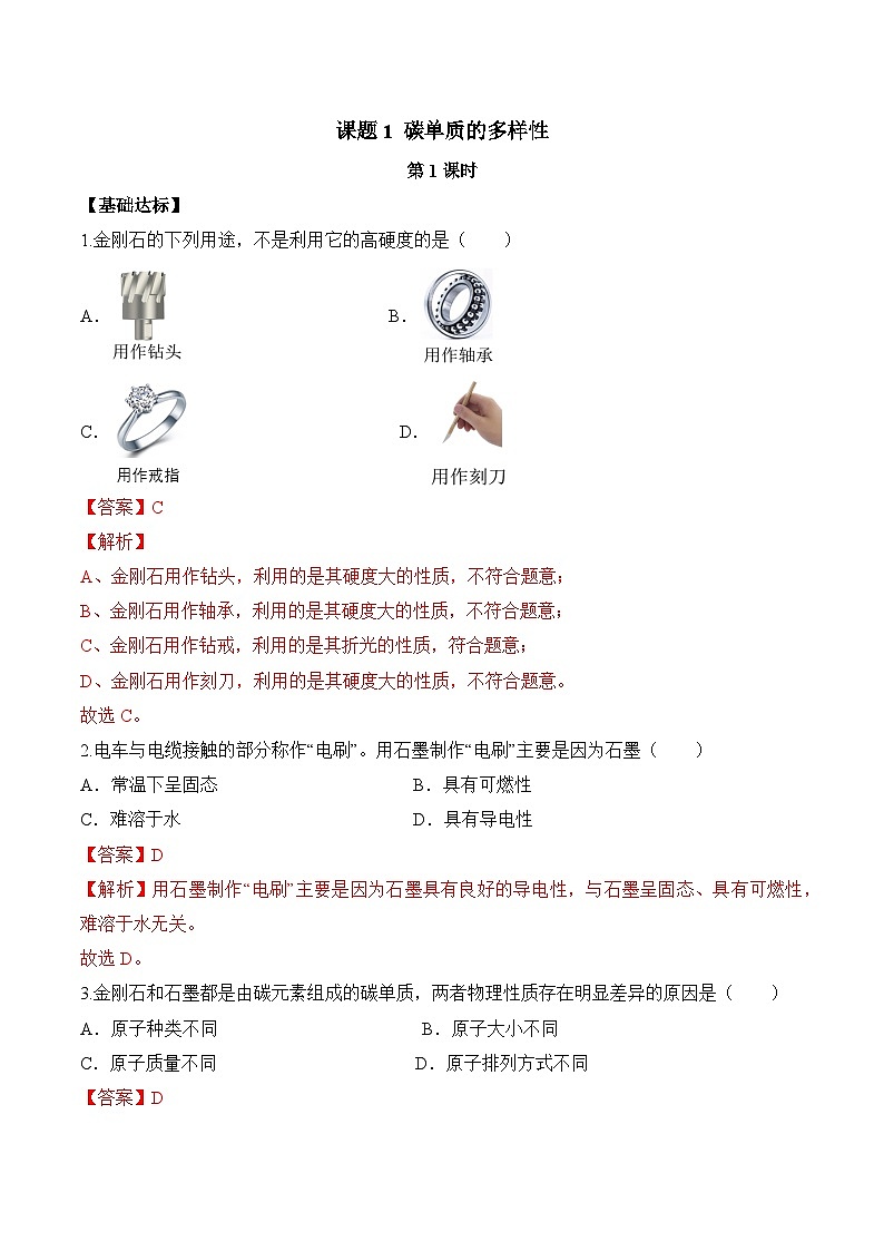 人教版（2024）化学九上 第六单元1.1《碳单质的多样性》分层练习（解析卷）第1页