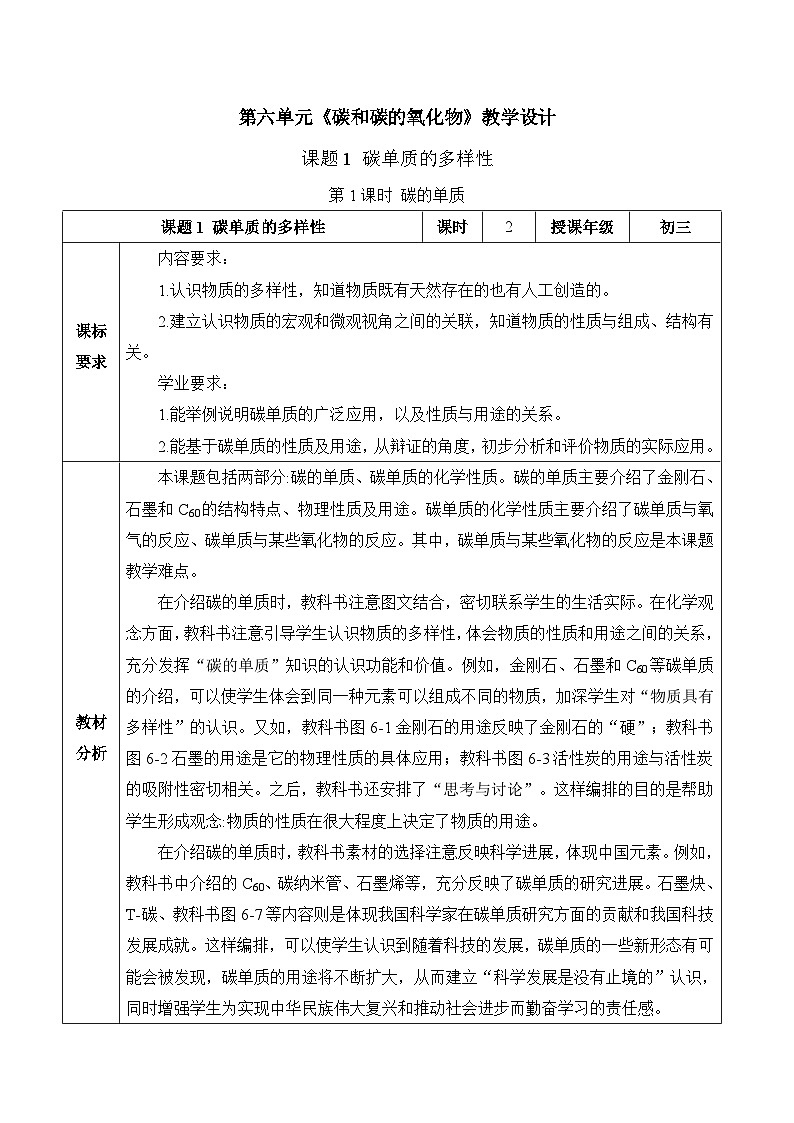 人教版（2024）化学九上 第六单元1.1《碳单质的多样性》教学设计第1页