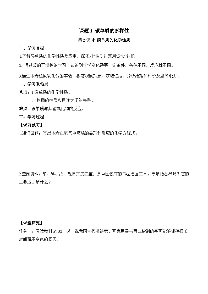 人教版（2024）化学九上 第六单元1.2《碳单质的多样性》导学案（原卷）第1页