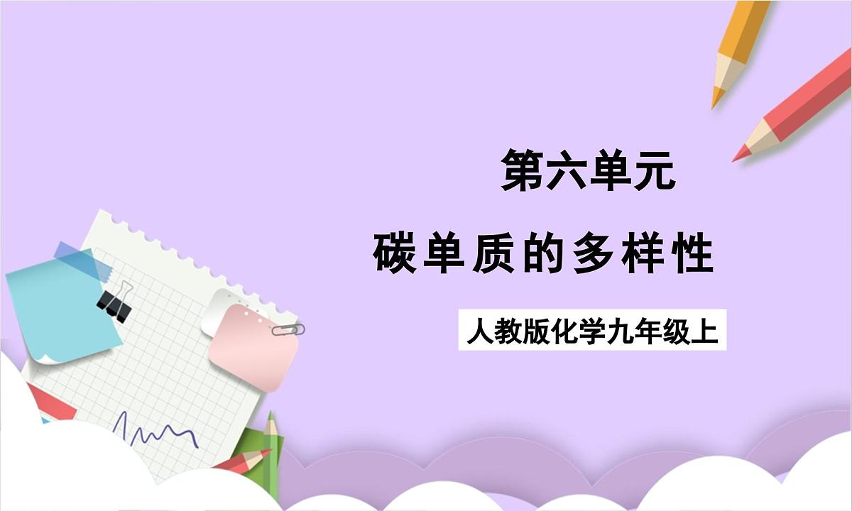 人教版（2024）化学九上 第六单元1.2《碳单质的多样性》课件第1页