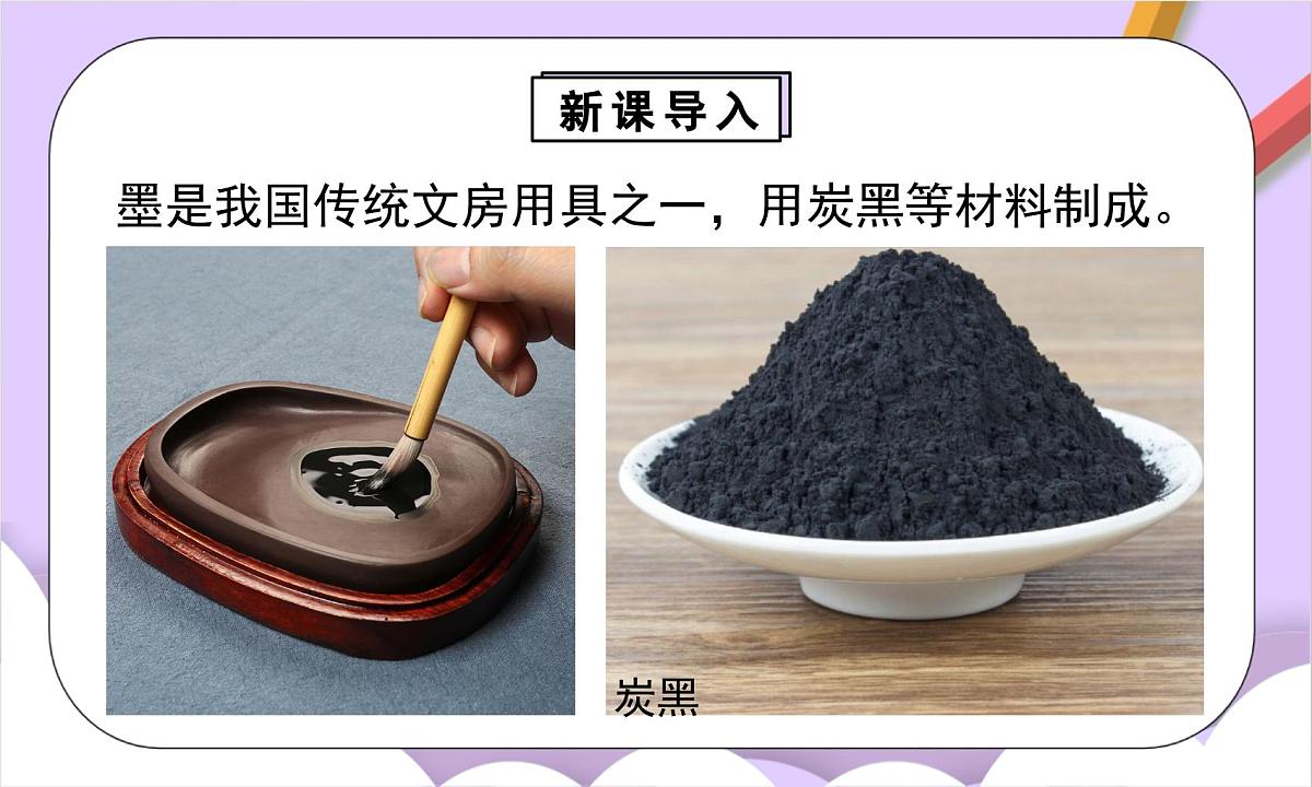 人教版（2024）化学九上 第六单元1.2《碳单质的多样性》课件第5页