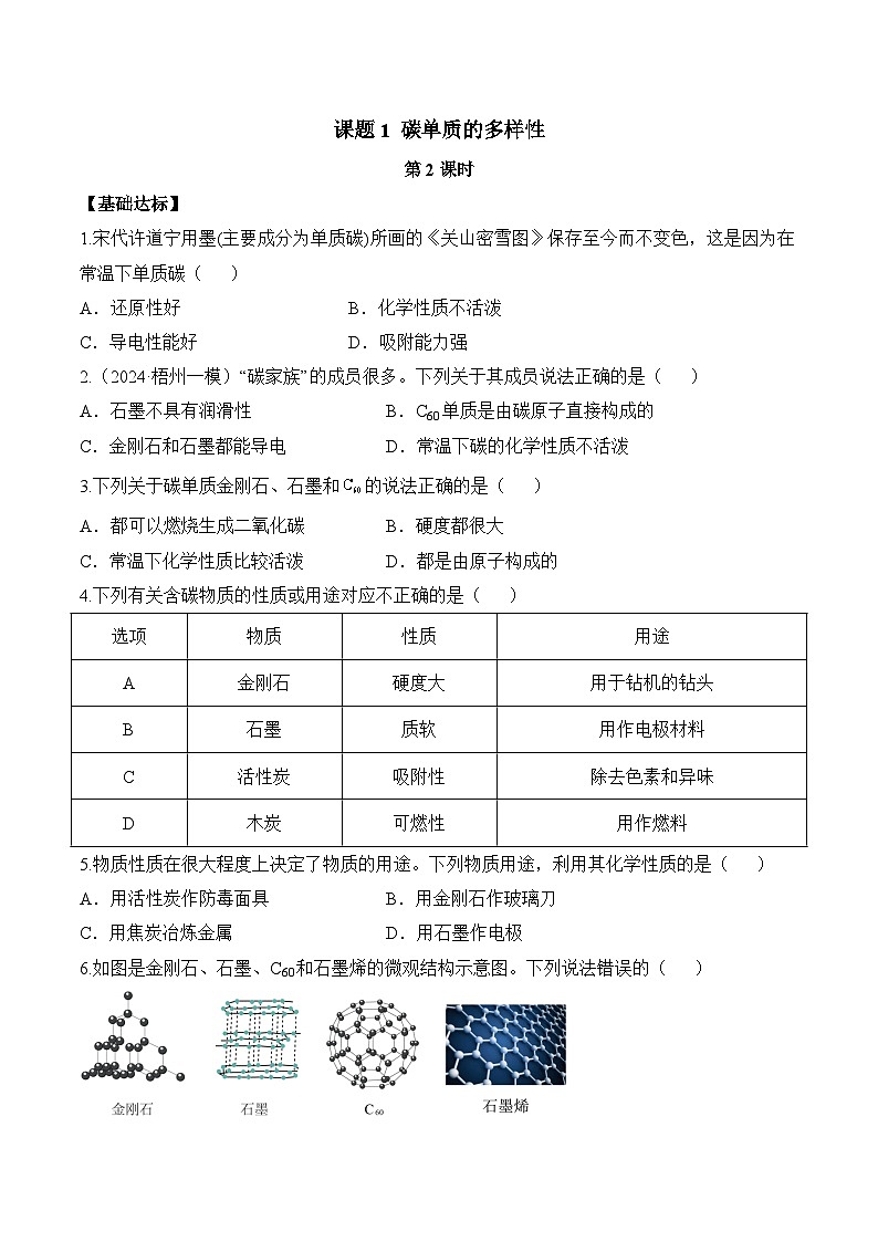 人教版（2024）化学九上 第六单元1.2《碳单质的多样性》分层练习（原卷）第1页