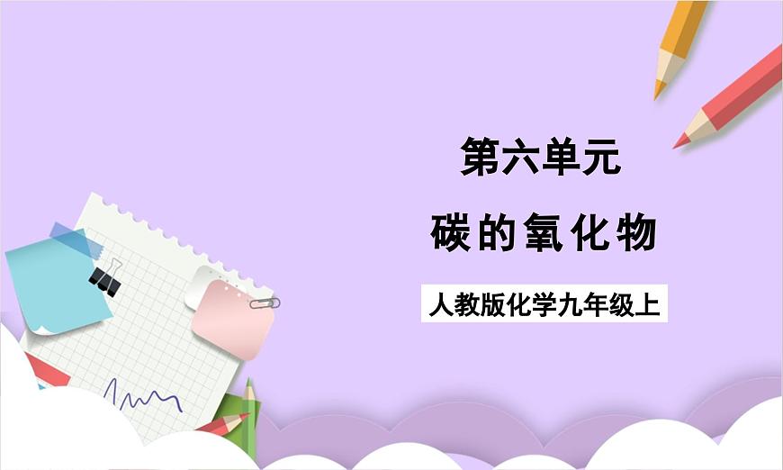 人教版（2024）化学九上 第六单元2.2《碳的氧化物》课件第1页