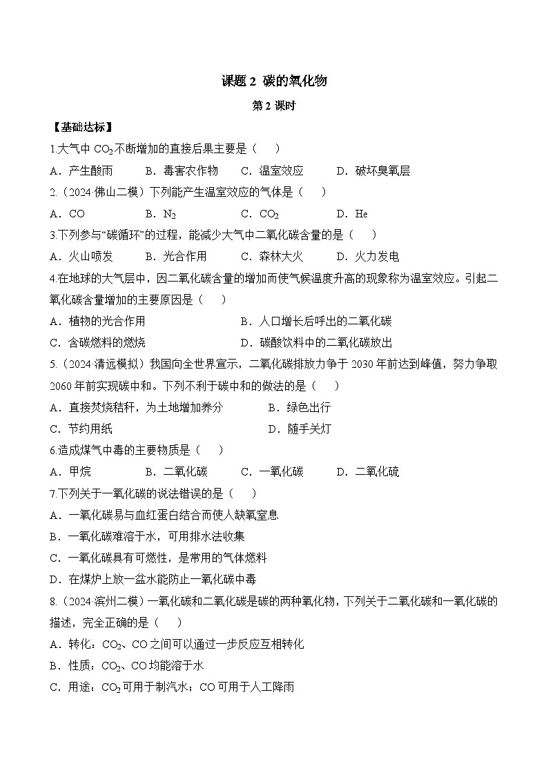 人教版（2024）化学九上 第六单元2.2《碳的氧化物》分层练习（原卷）第1页