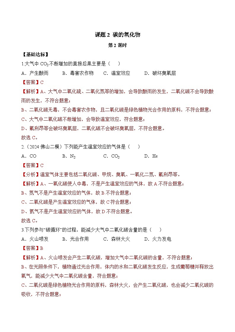 人教版（2024）化学九上 第六单元2.2《碳的氧化物》分层练习（解析卷）第1页