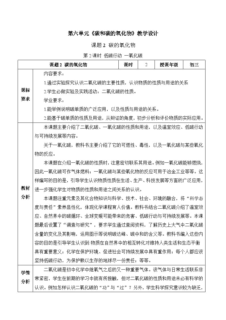 人教版（2024）化学九上 第六单元2.2《碳的氧化物》教学设计第1页