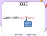 人教版（2024）化學(xué)九上 第六單元3.1《二氧化碳的實(shí)驗(yàn)室制取》課件+教案+導(dǎo)學(xué)案+分層練習(xí)+素材