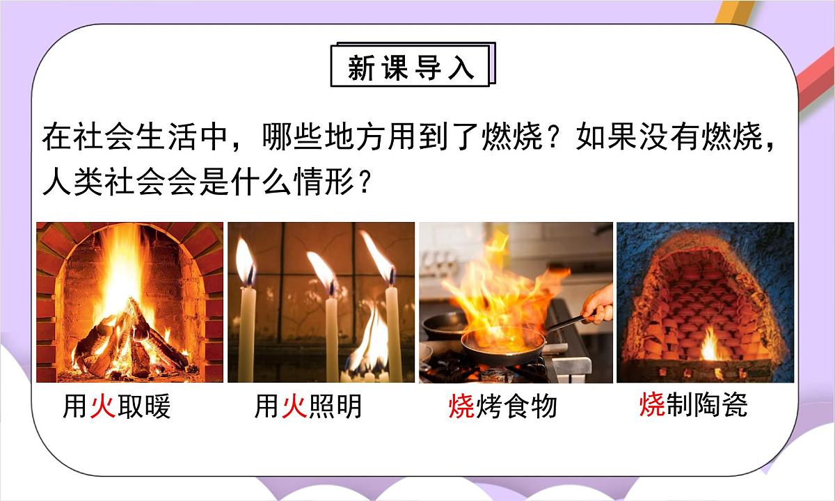 人教版（2024）化学九上 第七单元1.1《燃料的燃烧》课件第3页