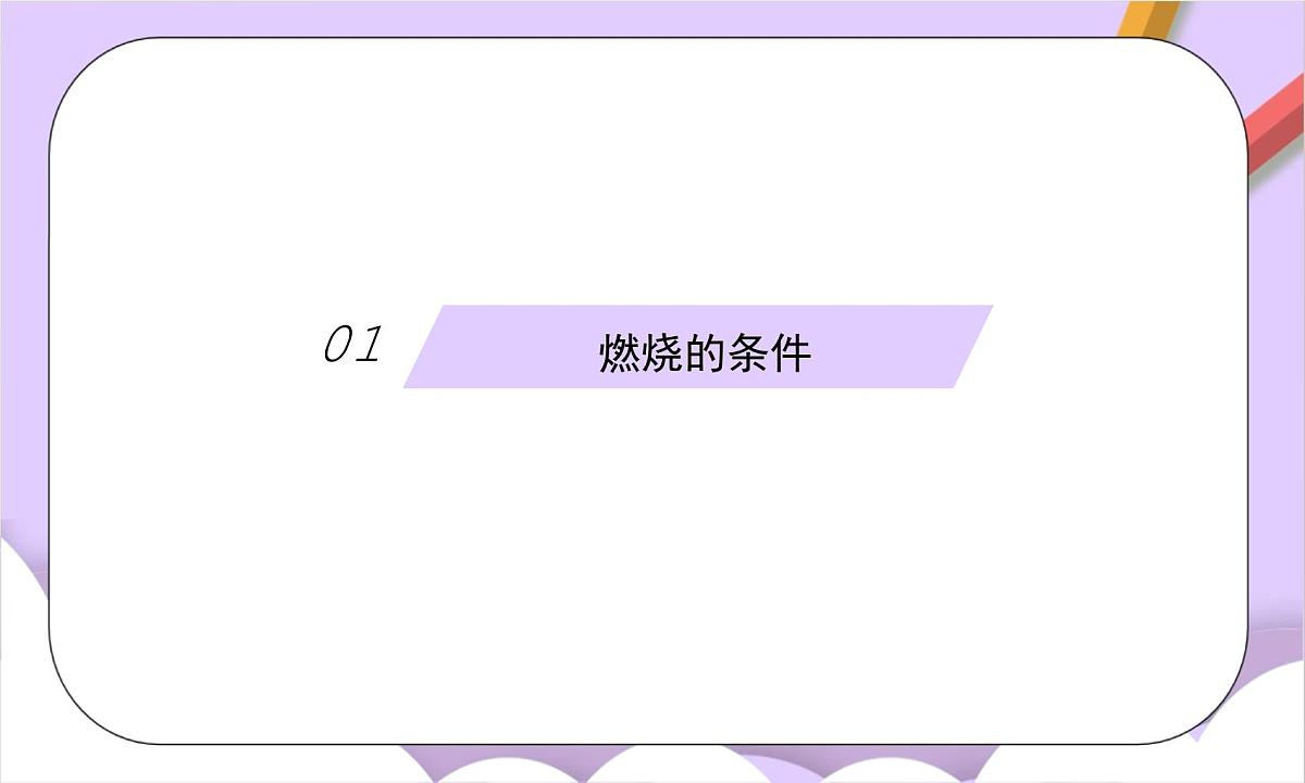 人教版（2024）化学九上 第七单元1.1《燃料的燃烧》课件第5页