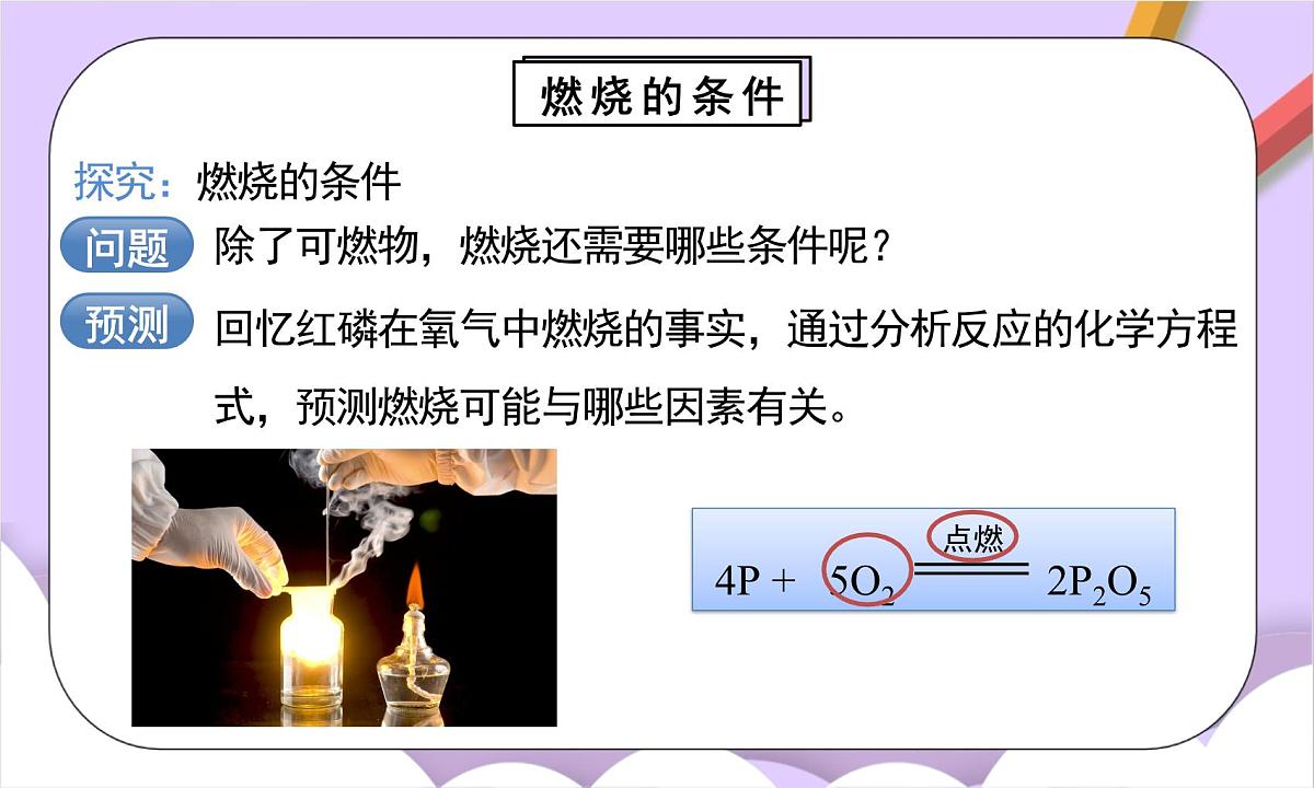 人教版（2024）化学九上 第七单元1.1《燃料的燃烧》课件第7页