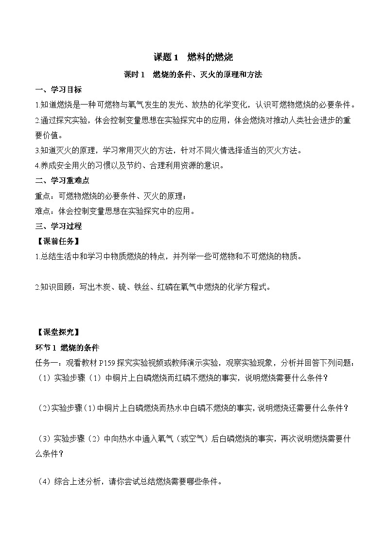 人教版（2024）化学九上 第七单元1.1《燃料的燃烧》导学案（原卷）第1页