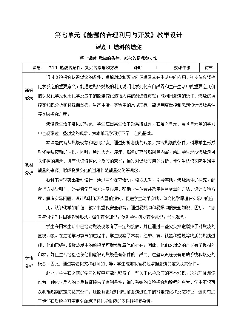 人教版（2024）化学九上 第七单元1.1《燃料的燃烧》教学设计第1页