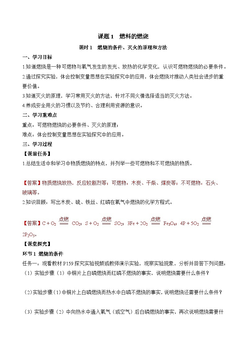 人教版（2024）化学九上 第七单元1.1《燃料的燃烧》导学案（解析卷）第1页